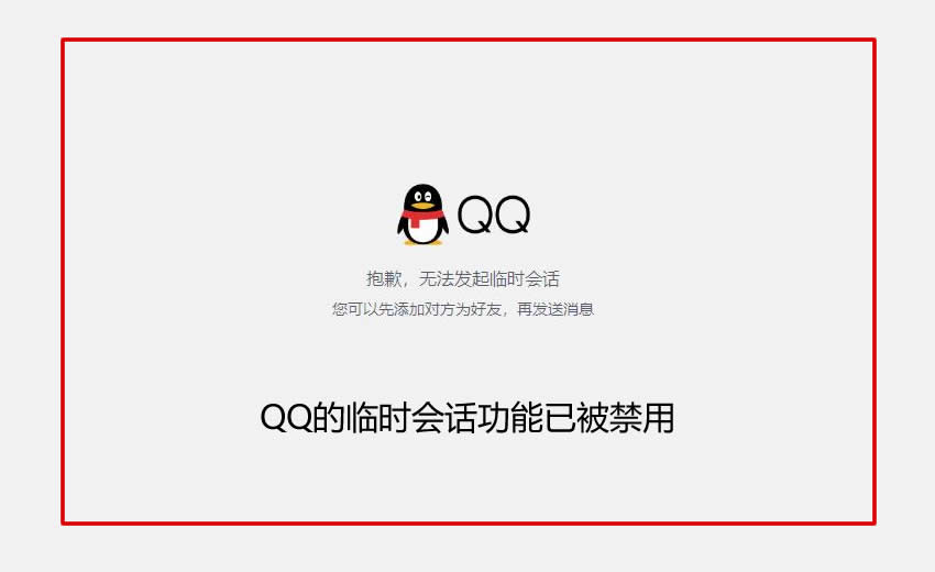 QQ做为网页在线客服使用的临时会话功能被取消(图1)