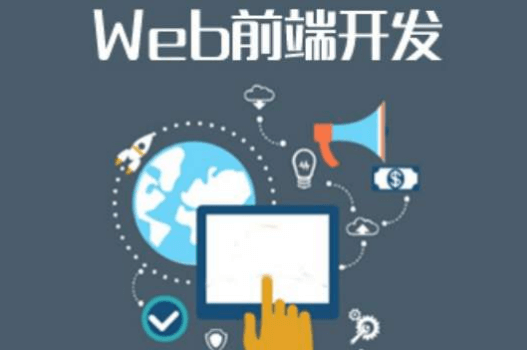 网页设计与网页开发区别是什么？(图1)