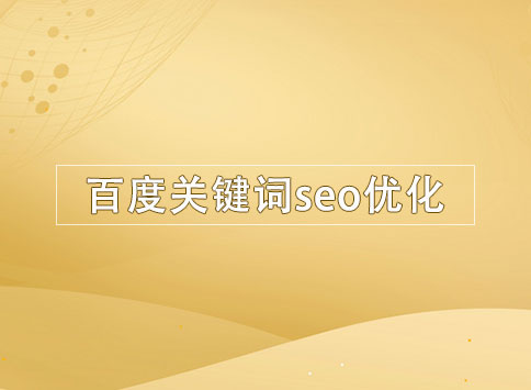 百度关键词seo优化		(图1)