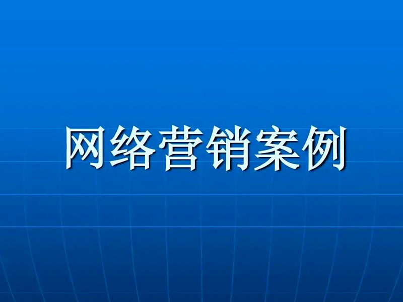 高端客户是否有必要做网络营销？(图1)