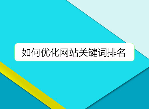 如何优化网站关键词排名?		(图1)