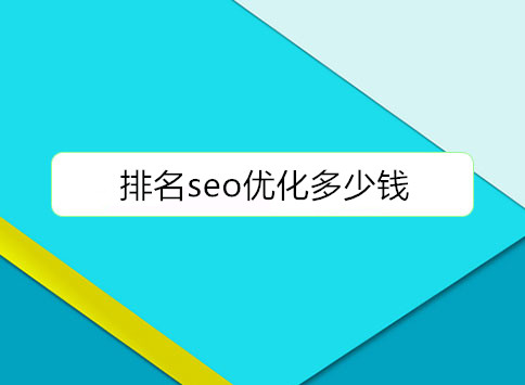 排名seo优化多少钱?		(图1)