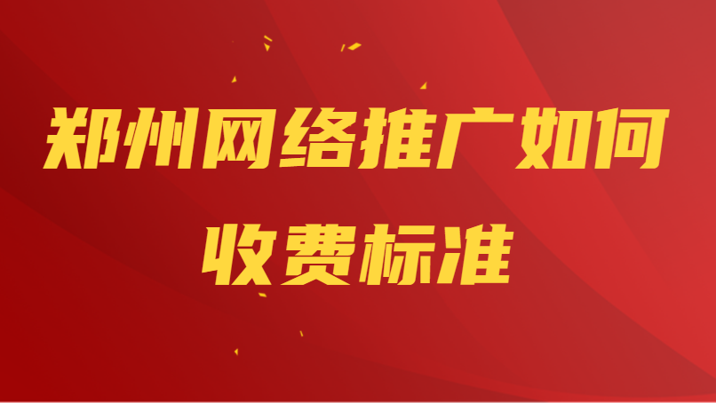 郑州网络推广如何收费标准(图1)