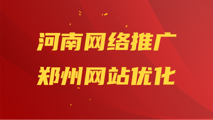 河南网络推广郑州网站优化(图1)