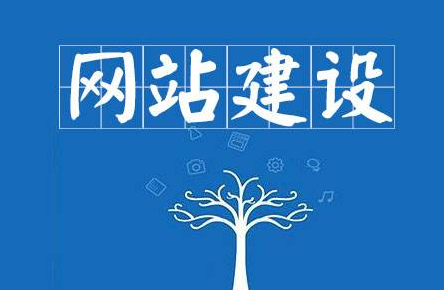 网站建设的流程有哪些 掌握这几步可轻松建站