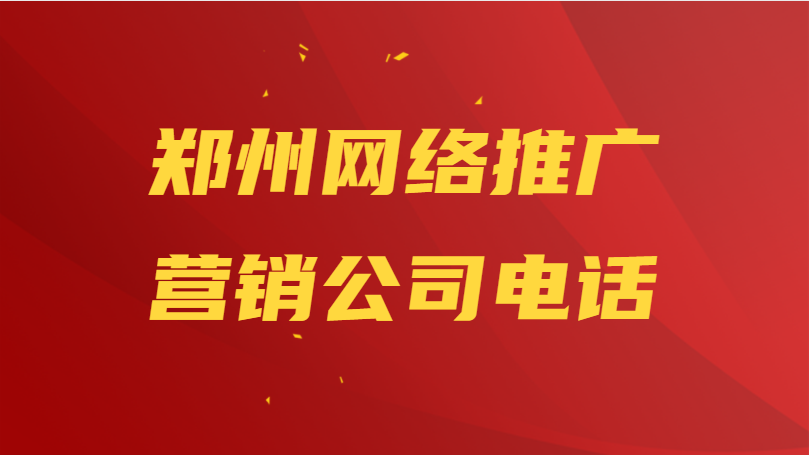 郑州网络推广营销公司电话(图1)