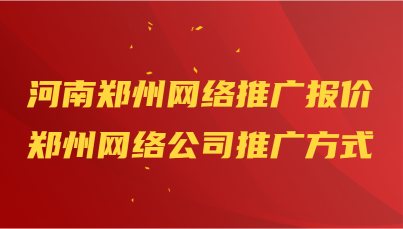 河南郑州网络推广报价(郑州网络公司推广方式)(图1)