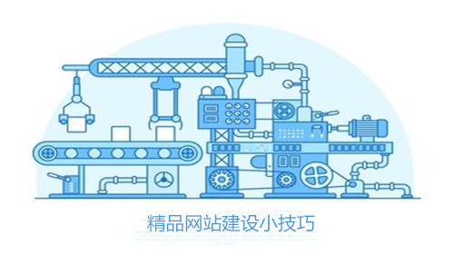 网站首页制作需注意什么事项(图1)