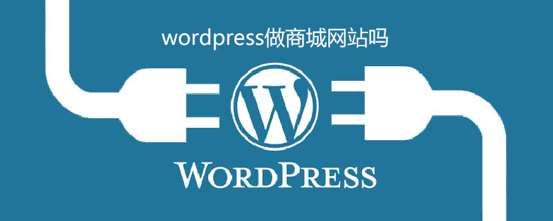 wordpress做商城网站可以吗(图1)