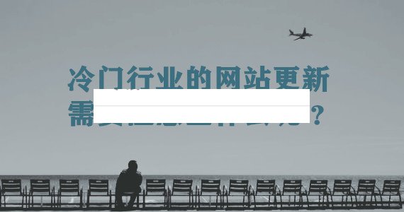 冷门行业的网站建设需要注意什么？(图1)