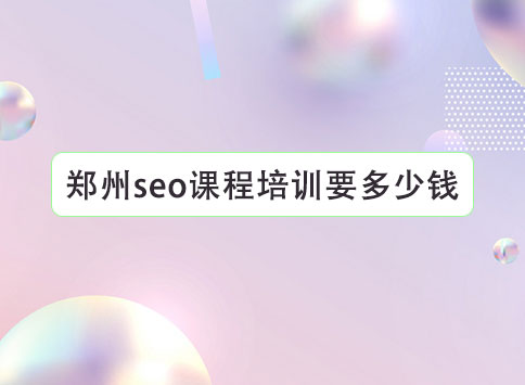 郑州seo课程培训要多少钱?		(图1)