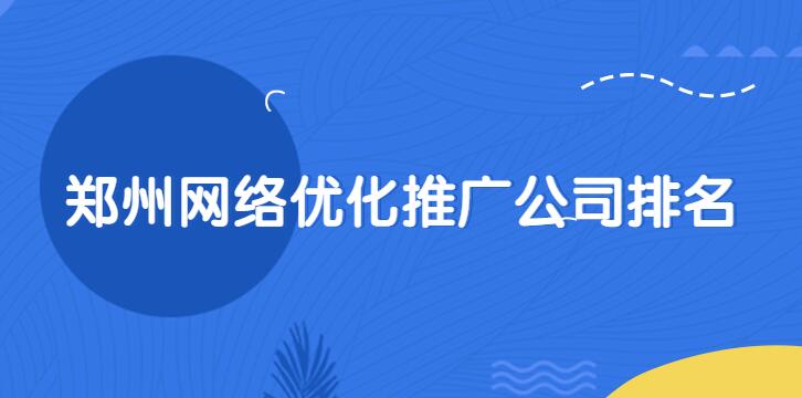 郑州网络优化推广公司排名(图1)