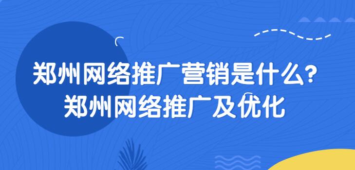 郑州网络推广营销是什么?郑州网络推广及优化(图1)