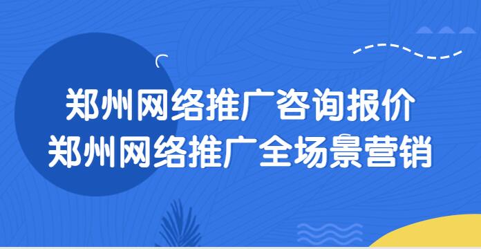 郑州网络推广咨询报价(郑州网络推广全场景营销)(图1)