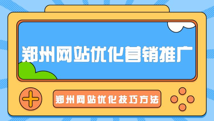 郑州网站优化营销推广(郑州网站优化技巧方法)(图1)