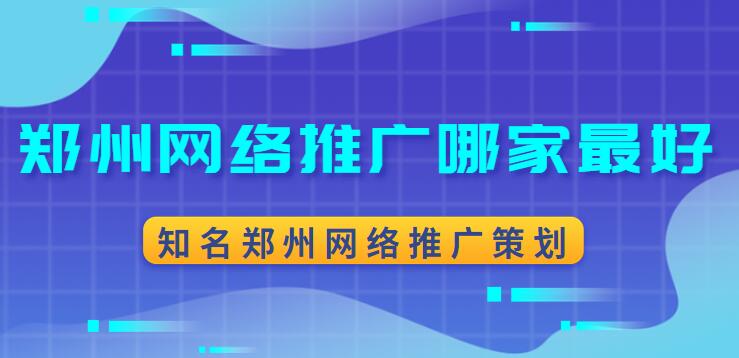 郑州网络推广哪家最好(知名郑州网络推广策划)(图1)