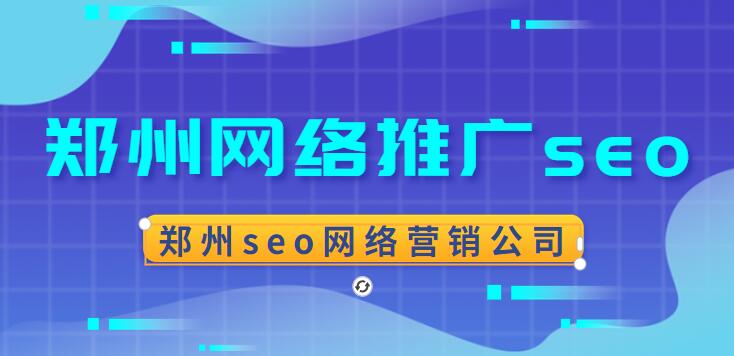 郑州网络推广seo(郑州seo网络营销公司)(图1)