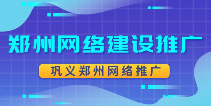 郑州网络建设推广(巩义郑州网络推广)(图1)