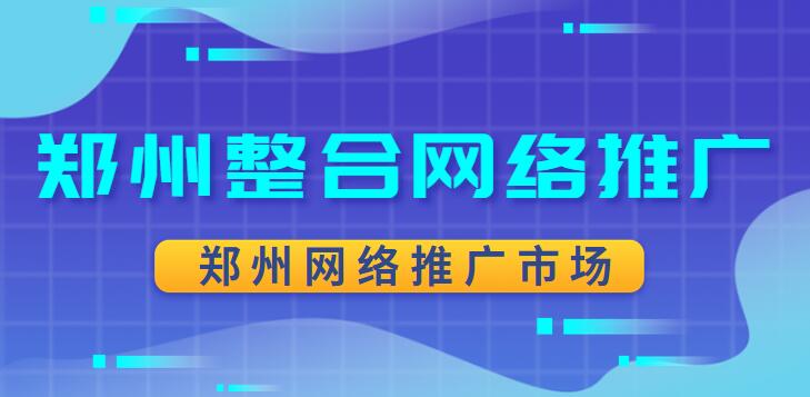 郑州整合网络推广(郑州网络推广市场)(图1)