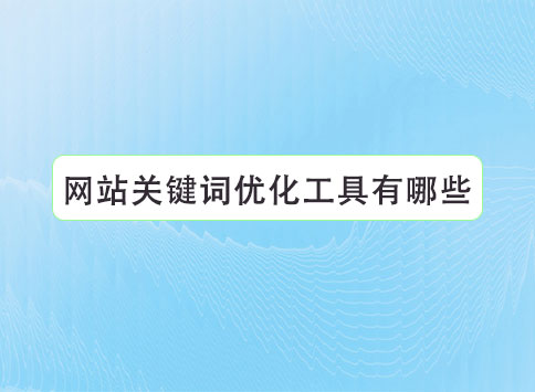 网站关键词优化工具有哪些?		(图1)