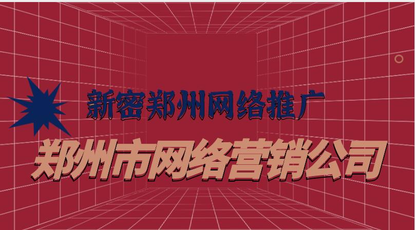 新密郑州网络推广(郑州市网络营销公司)(图1)