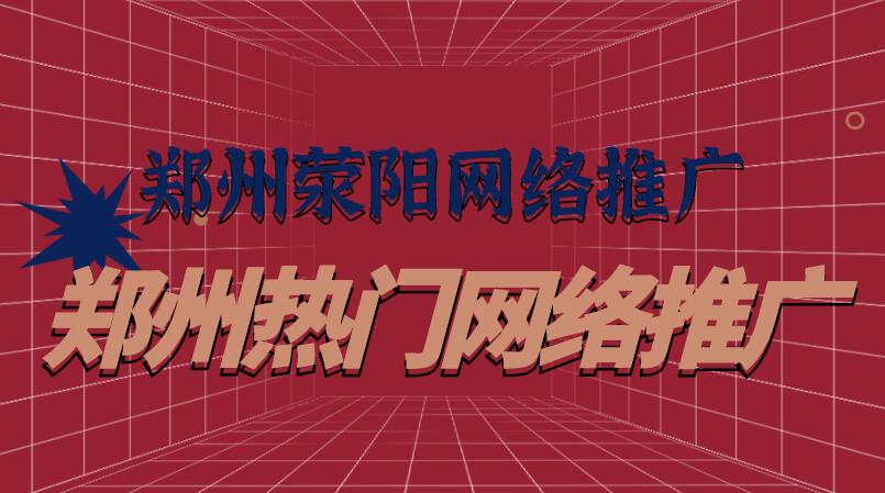 郑州荥阳网络推广(郑州热门网络推广)(图1)