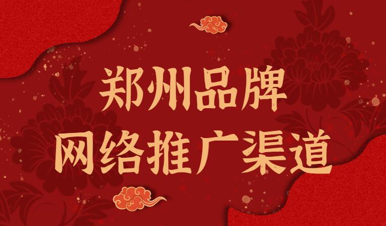 郑州品牌网络推广渠道(图1)