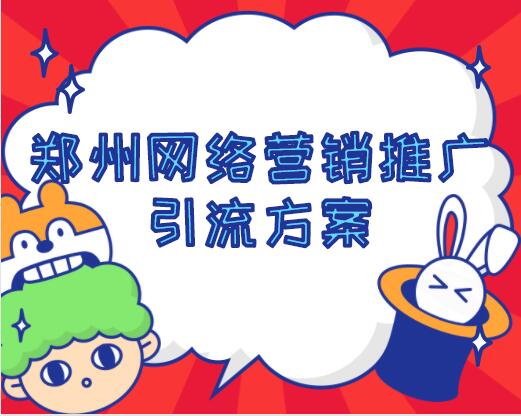 郑州网络营销推广引流方案(图1)