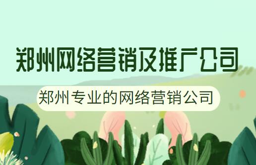 郑州网络营销及推广公司(郑州专业的网络营销公司)(图1)