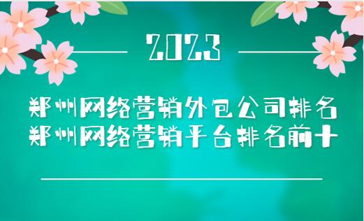 郑州网络营销外包公司排名(郑州网络营销平台排名前十)(图1)