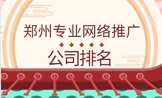 郑州专业网络推广公司排名(图1)