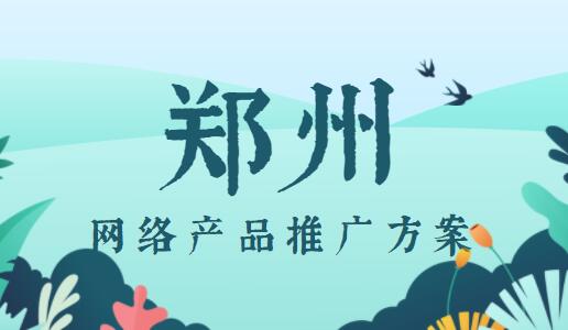 郑州网络产品推广方案(图1)