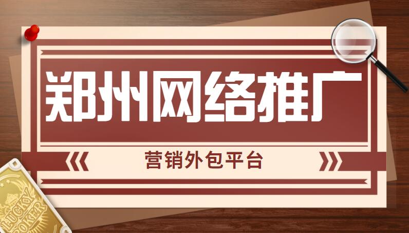 郑州网络推广营销外包平台(图1)