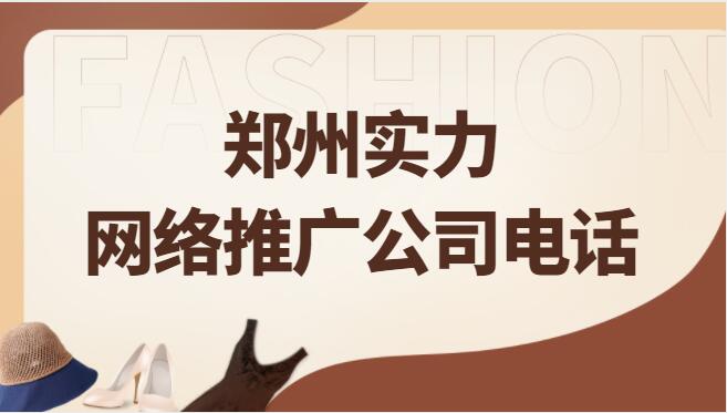 郑州实力网络推广公司电话(图1)