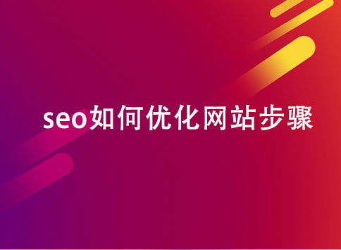 seo如何优化网站步骤?		(图1)