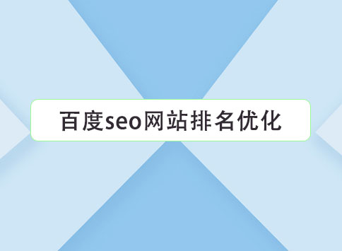 百度seo网站排名优化		(图1)