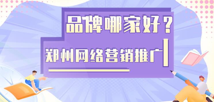 郑州网络营销推广品牌哪家好？(图1)