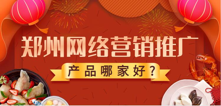 郑州网络营销推广产品哪家好?(图1)