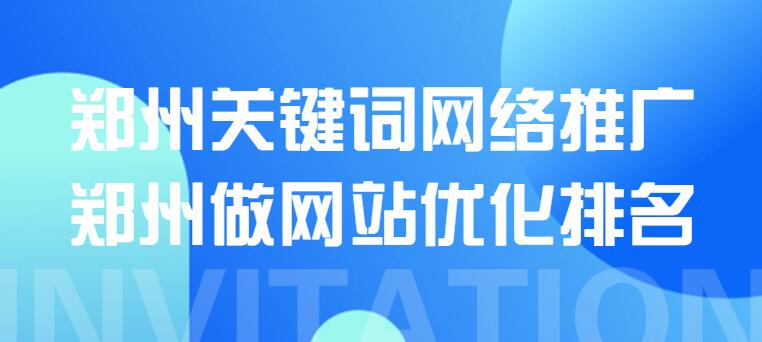 郑州关键词网络推广(郑州做网站优化排名)(图1)