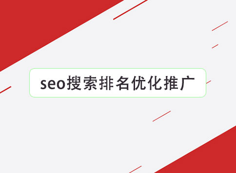 SEO搜索排名优化推广		(图1)