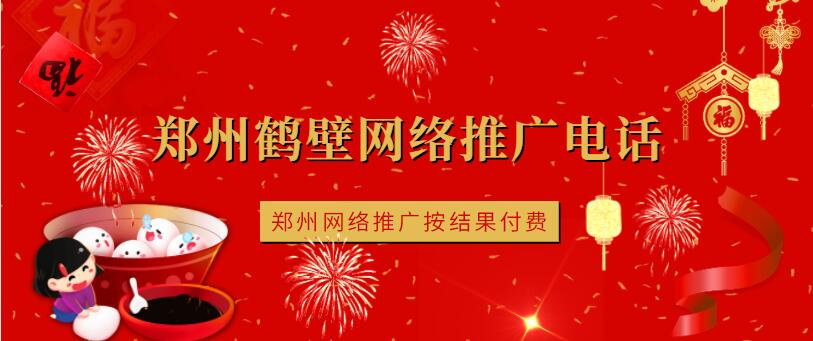 郑州鹤壁网络推广电话(郑州网络推广按结果付费)(图1)