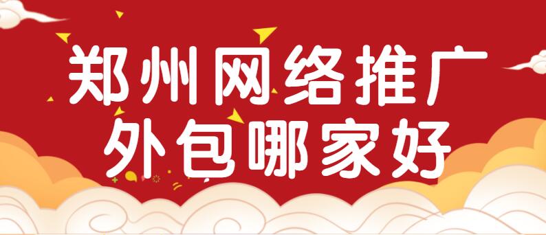 郑州网络推广外包哪家好？(图1)