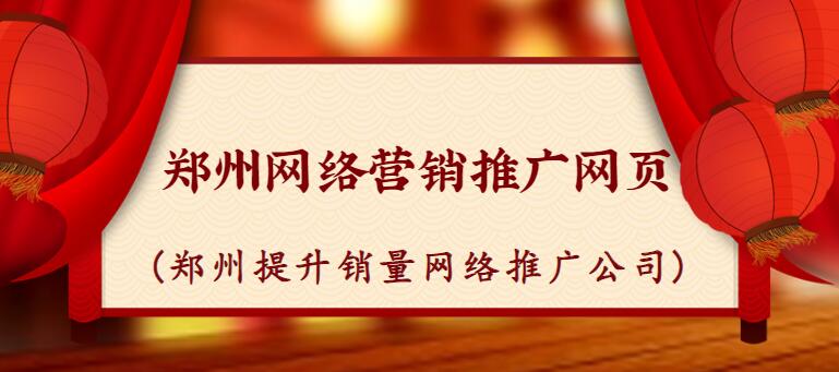 郑州网络营销推广网页(郑州提升销量网络推广公司)(图1)