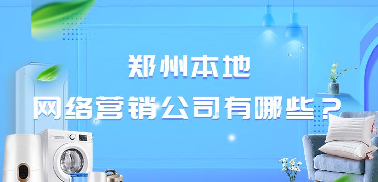 郑州本地网络营销公司有哪些？(图1)