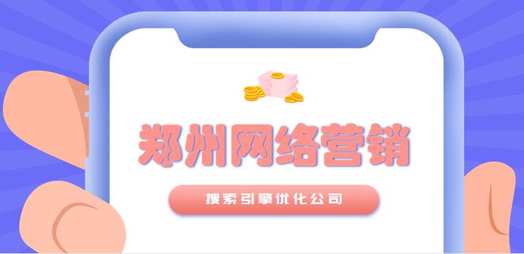 郑州网络营销搜索引擎优化公司(图1)