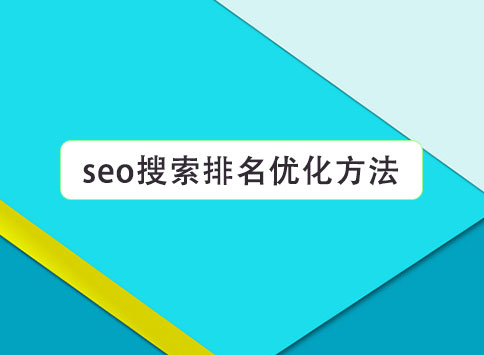 seo搜索排名优化的方法		(图1)