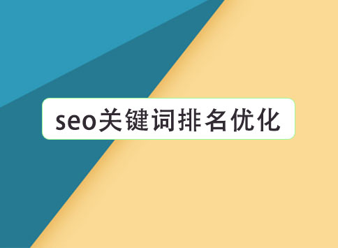 seo关键词排名优化		(图1)