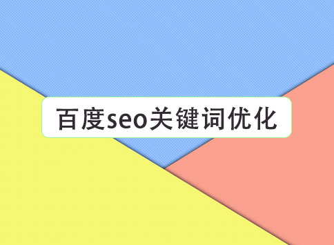 百度seo关键词优化		(图1)