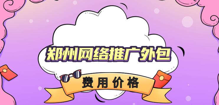 郑州网络推广外包费用价格(图1)