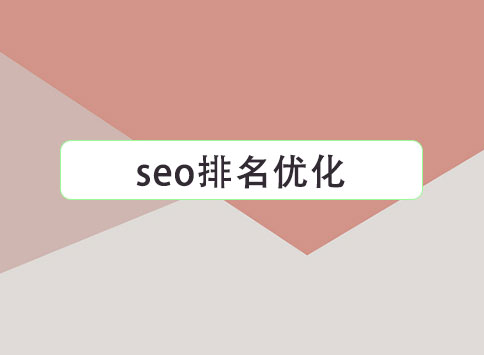 seo排名优化		(图1)